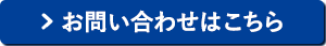 お問い合わせはこちら