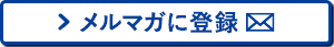 メルマガに登録