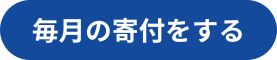 毎月の寄付をする