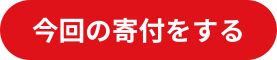 今回の寄付をする