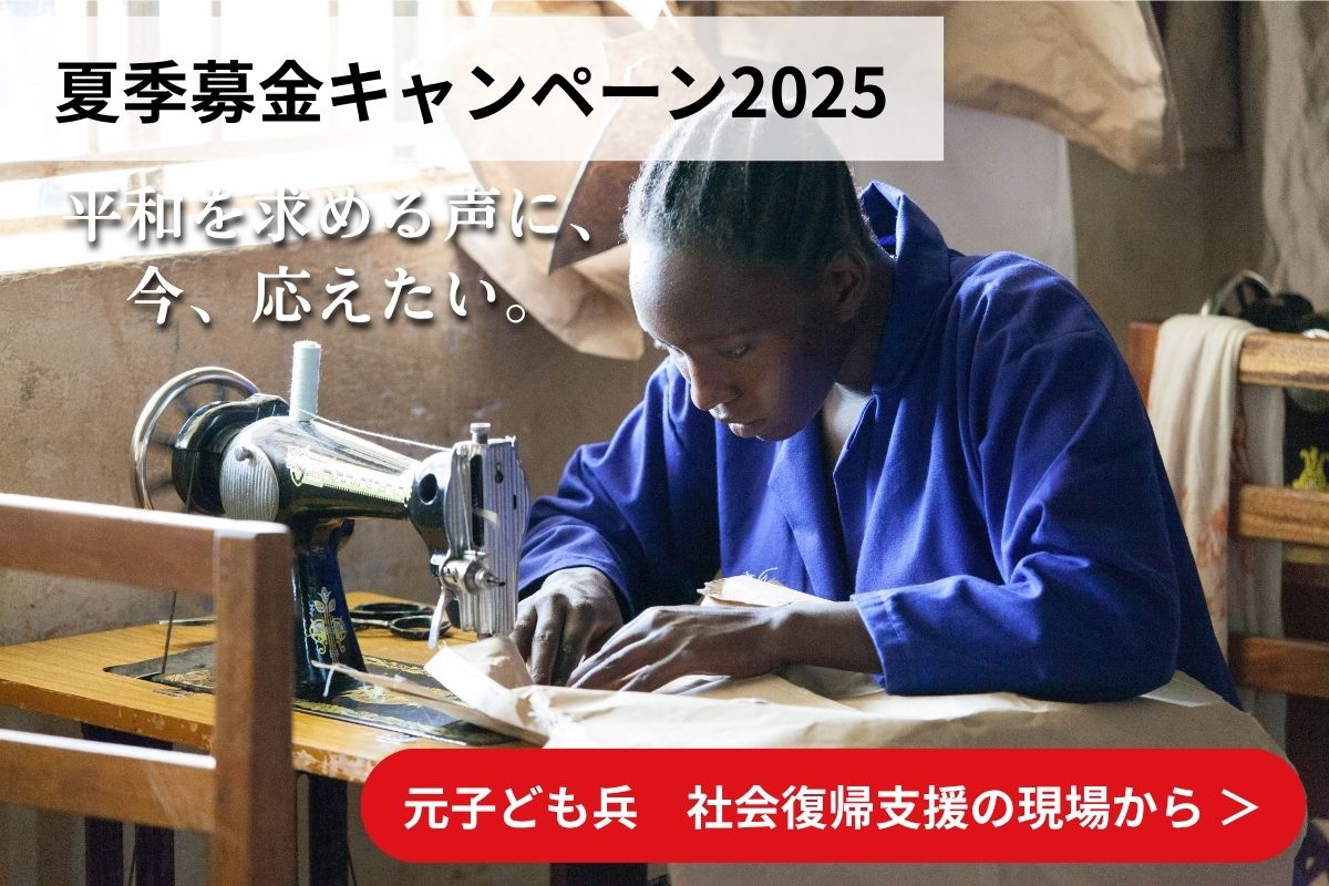 元子ども兵の社会復帰支援の現場から