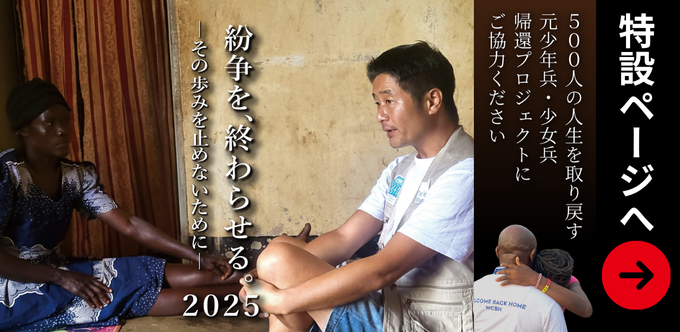 冬季募金キャンペーン「紛争を、終わらせる。2025」特設サイトへ