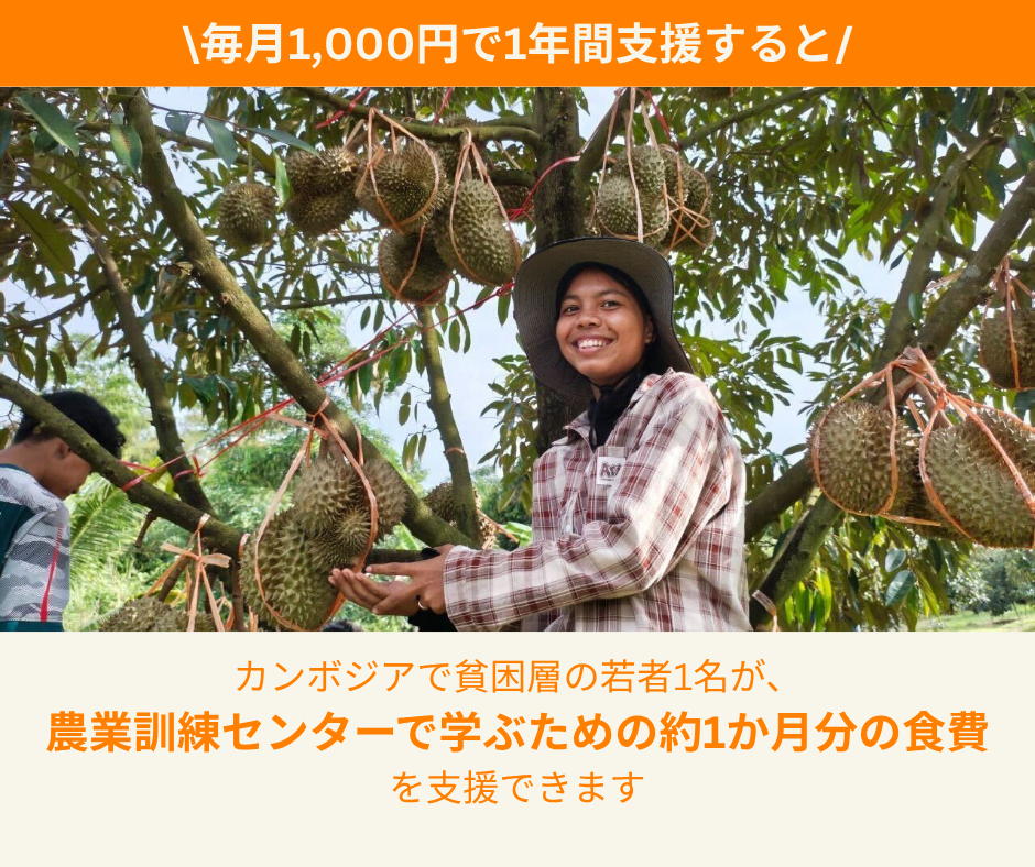 農業訓練センターで学ぶ貧困層の若者の食費を1か月分支援できます。