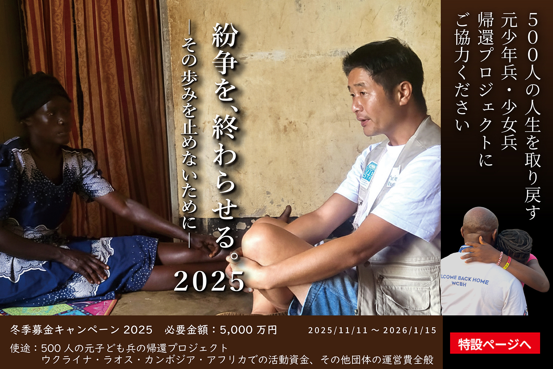 冬季募金キャンペーン「紛争を、終わらせる。2025」