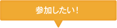 参加したい