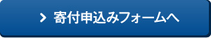 寄付申込みフォームへ