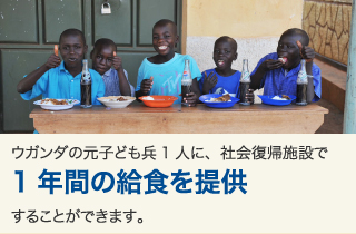 ウガンダの元子ども兵1人に、社会復帰施設で1年間の給食を提供することができます。