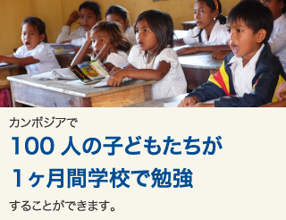 カンボジアで100人の子どもたちが１ヶ月間学校で勉強することができます。