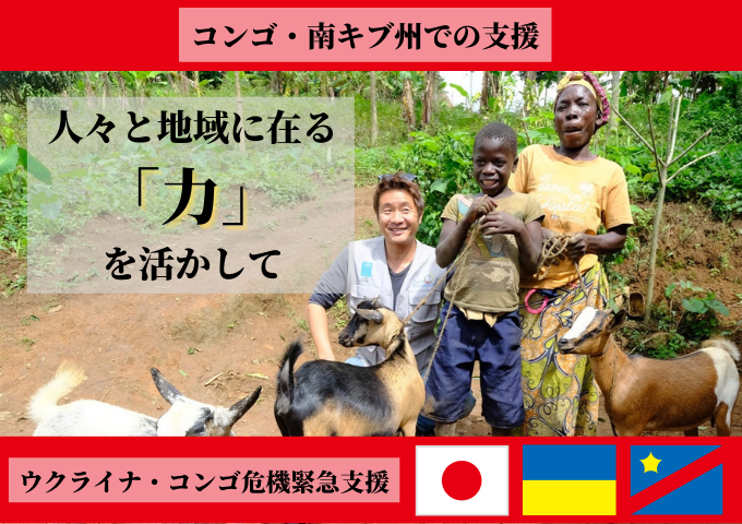 コンゴ・南キブ州での支援―人々と地域に在る「力」を活かして―