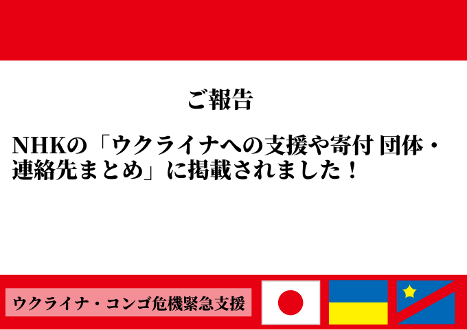 【ご報告】NHKの「ウクライナへの支援や寄付　団体・連絡先まとめ」に、テラ・ルネッサンスが掲載されました！