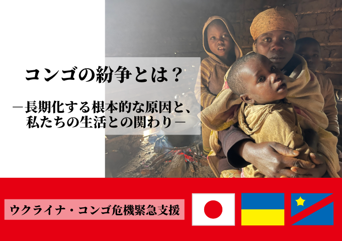 コンゴの紛争とは？―長期化する根本的な原因と、私たちの生活との関わりー