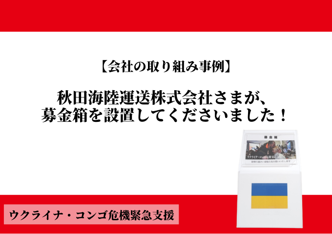 【会社の取り組み事例】秋田海陸運送株式会社さまが、募金箱を設置してくださいました！