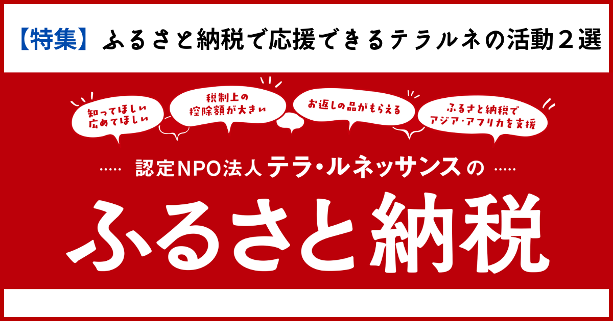 【特集】ふるさと納税で応援できるテラルネの活動２選 〜去年の事例より〜