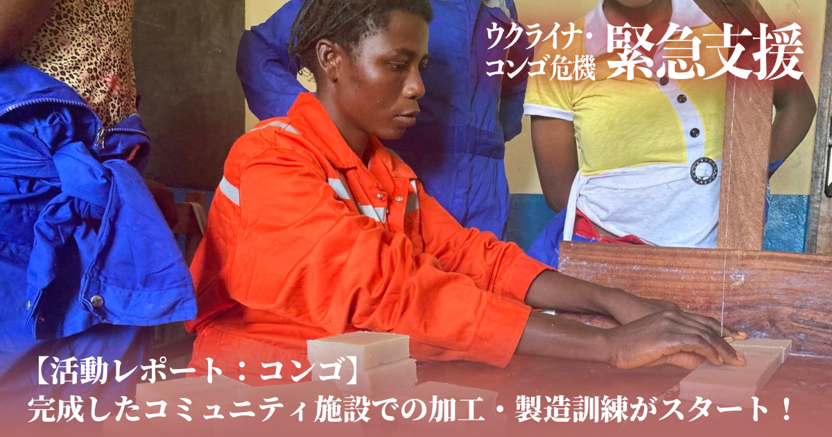 【活動レポート：コンゴ】完成したコミュニティ施設での加工・製造訓練がスタート！