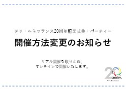 【重要：開催方法変更のお知らせ】2/13テラ・ルネッサンス創設20周年記念式典・パーティーをオンライン開催に変更します。