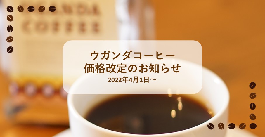 【重要：4/1から】ウガンダコーヒーの販売価格が変わります。