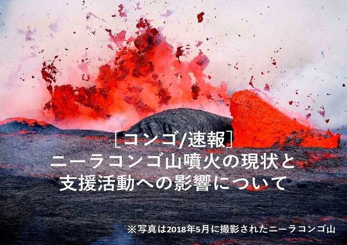 ［コンゴ/速報］ニーラコンゴ山噴火の現状と、支援活動への影響について。