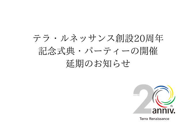 【延期のお知らせ】テラ・ルネッサンス創設20周年記念式典・パーティーの開催を延期します。