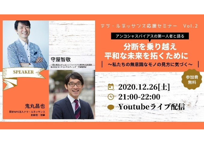 【応援セミナーVol.2】分断を乗り越え、平和な未来を拓くために〜私たちの［アンコシャスバイアス］に気づく〜　守屋智敬×鬼丸昌也