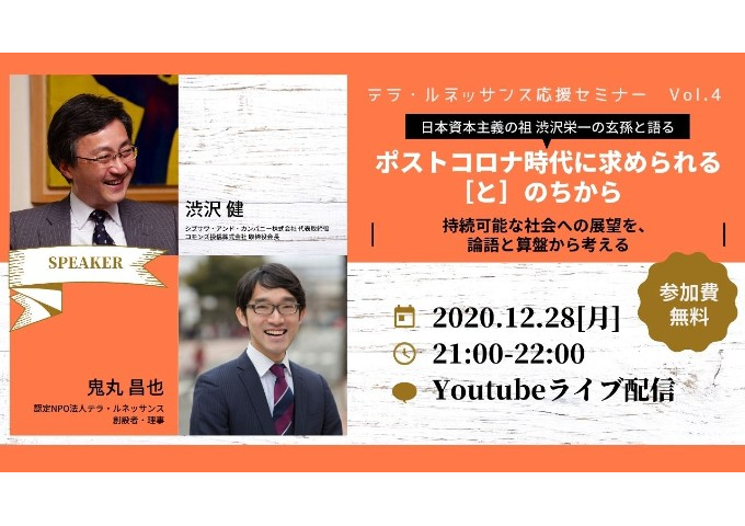 【応援セミナーVol.4】ポストコロナ時代に求められる［と］のちからー持続可能な社会への展望を、論語と算盤から考えるー 　渋沢健×鬼丸昌也