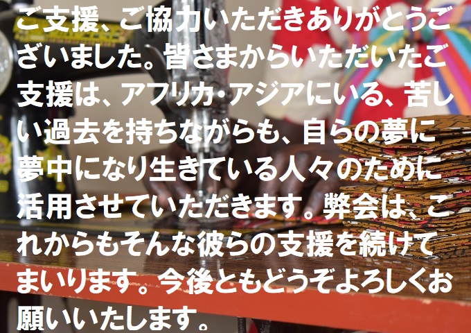 【夏季募金2019キャンペーン企画】 キャンペーン目標達成のお礼とご報告