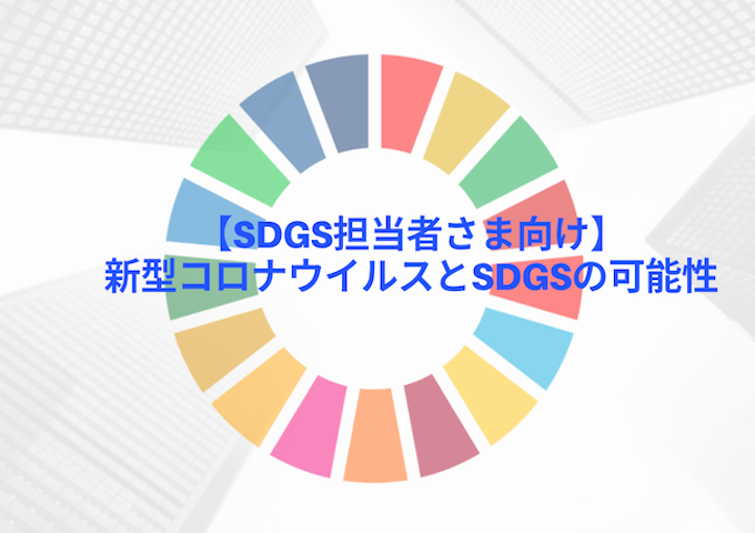 【SDGs担当者さま向け】新型コロナウイルスとSDGsの可能性