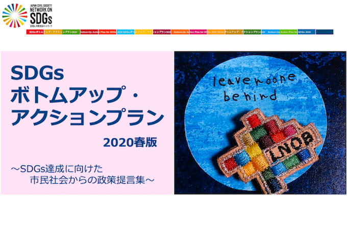 市民社会によるSDGsの政策提言活動〜SDGsボトムアップ・アクションプラン2020春版から〜