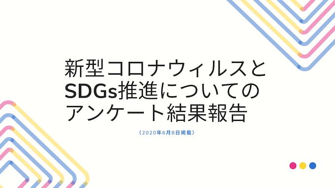 新型コロナウィルスとSDGs推進についてのアンケート結果報告（2020年6月8日掲載）