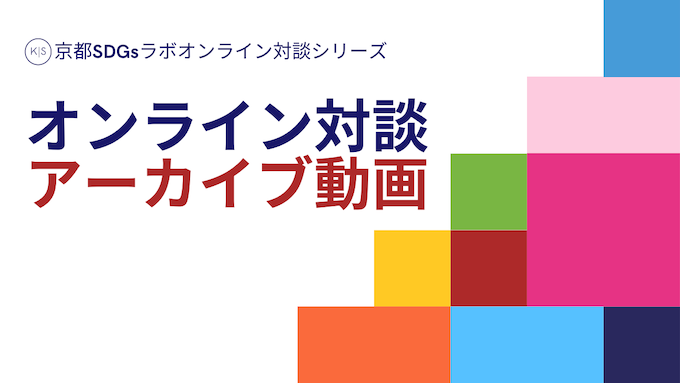 【アーカイブ】京都SDGsラボオンライン対談シリーズ