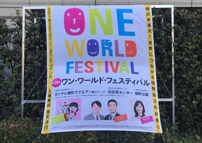 【参加報告】ワン・ワールド・フェスティバルに参加しました！