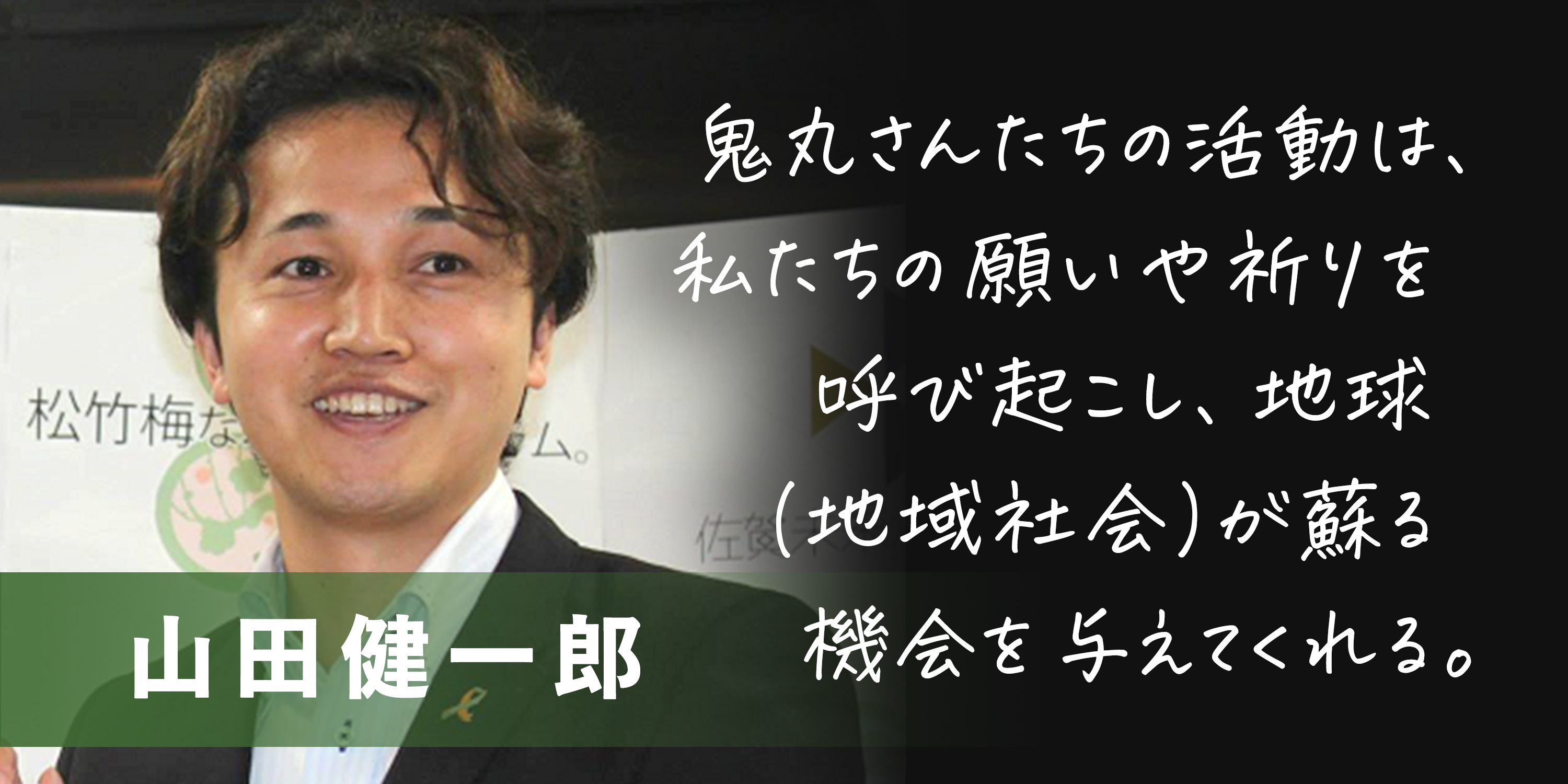 【テラ・ルネッサンスを応援しますVOL.2】　山田健一郎さん（公益財団法人佐賀未来創造基金 理事長）