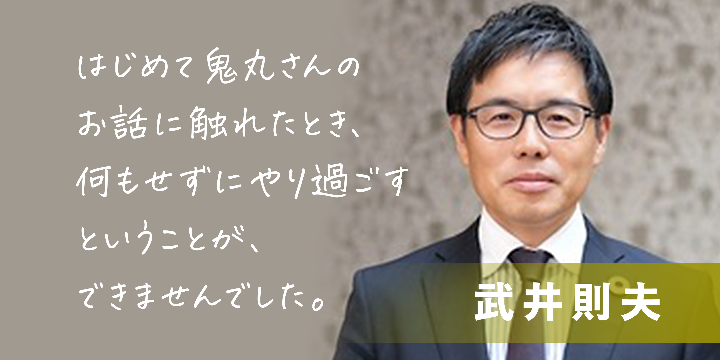 【テラ・ルネッサンスを応援します VOl.4】　武井則夫さん（一般財団法人企業価値協会代表理事）