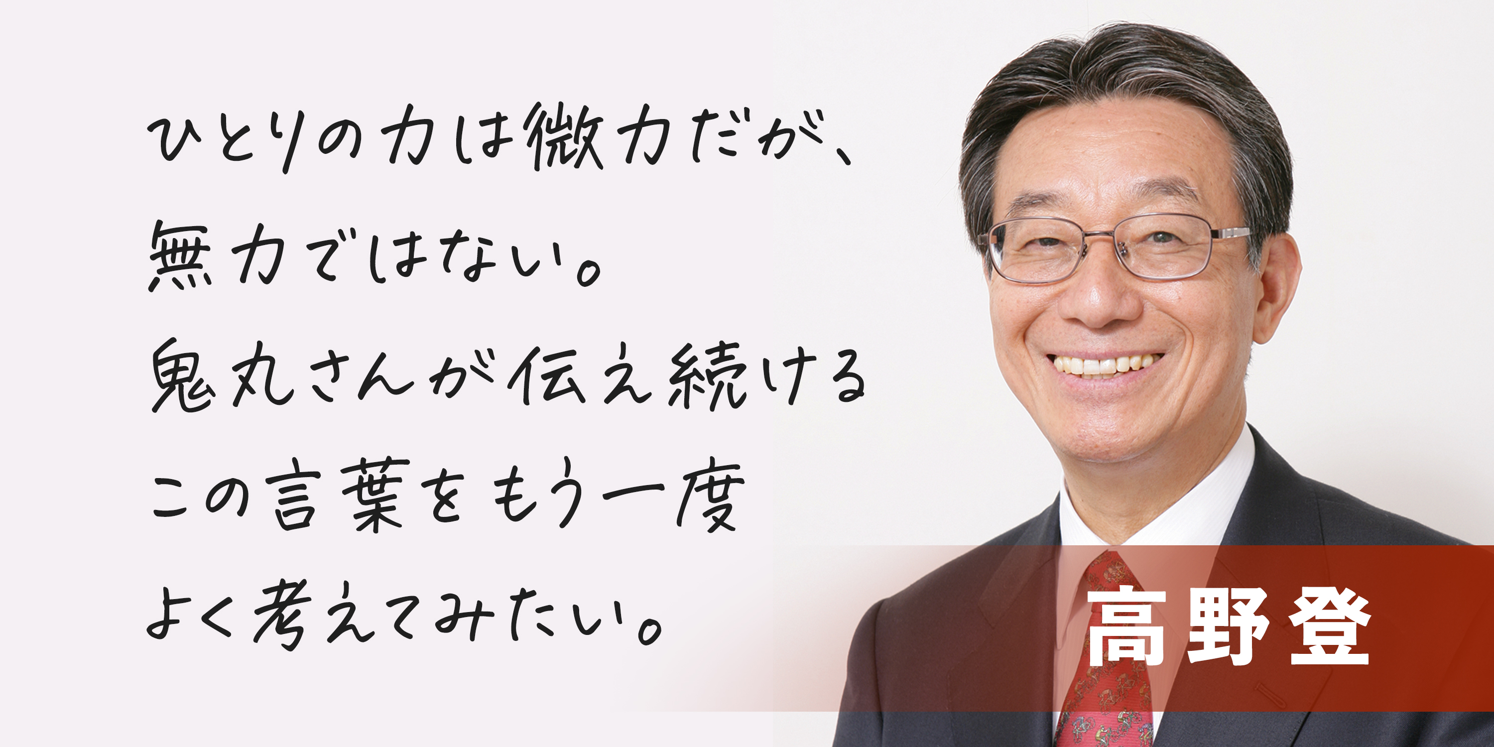 【テラ・ルネッサンスを応援します VOl.5】　高野登さん（元ザ・リッツ・カールトン・ホテル日本支社長）