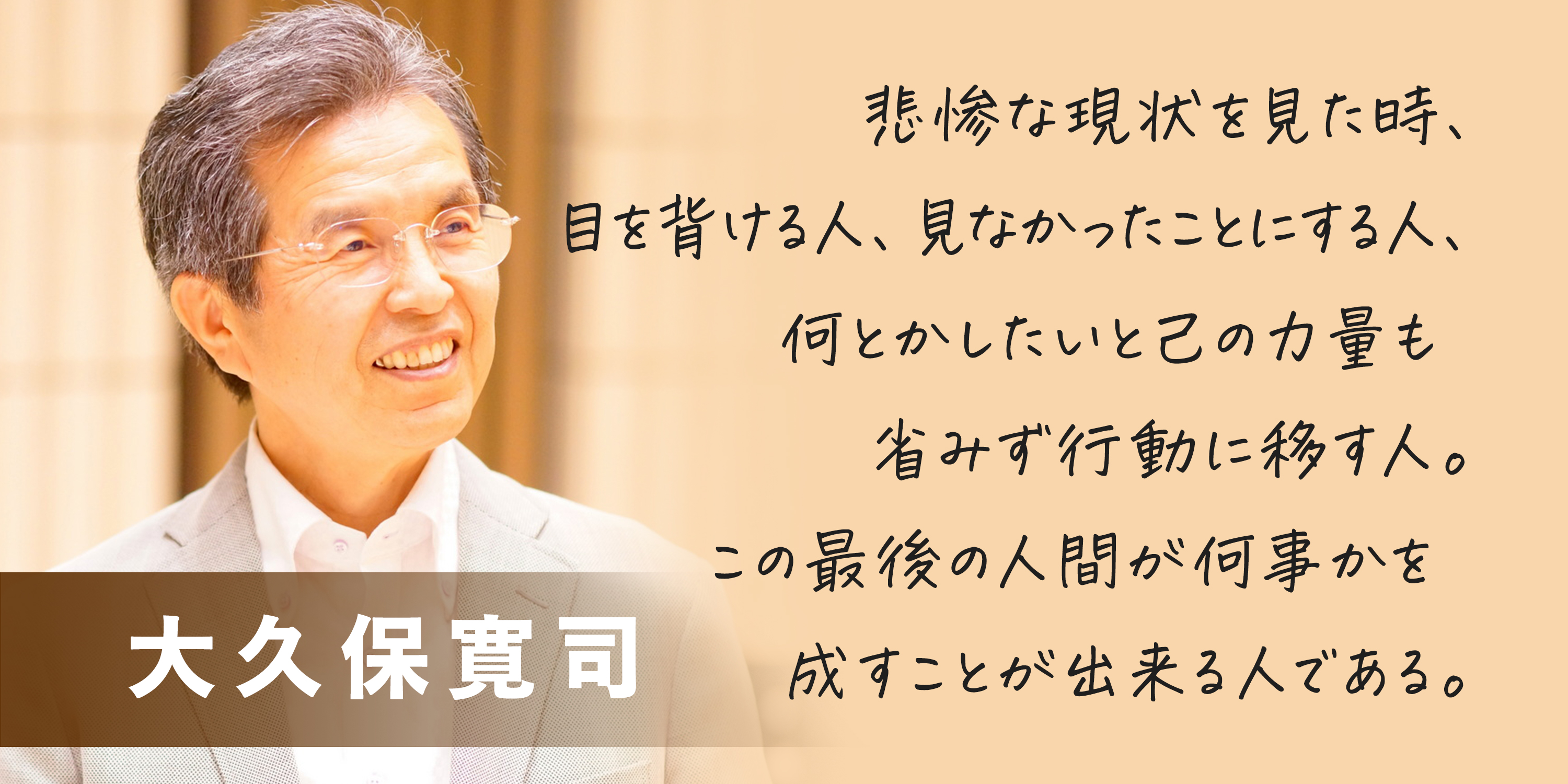 【テラ・ルネッサンスを応援します VOl.6】大久保寛司さん（人と経営研究所 所長）