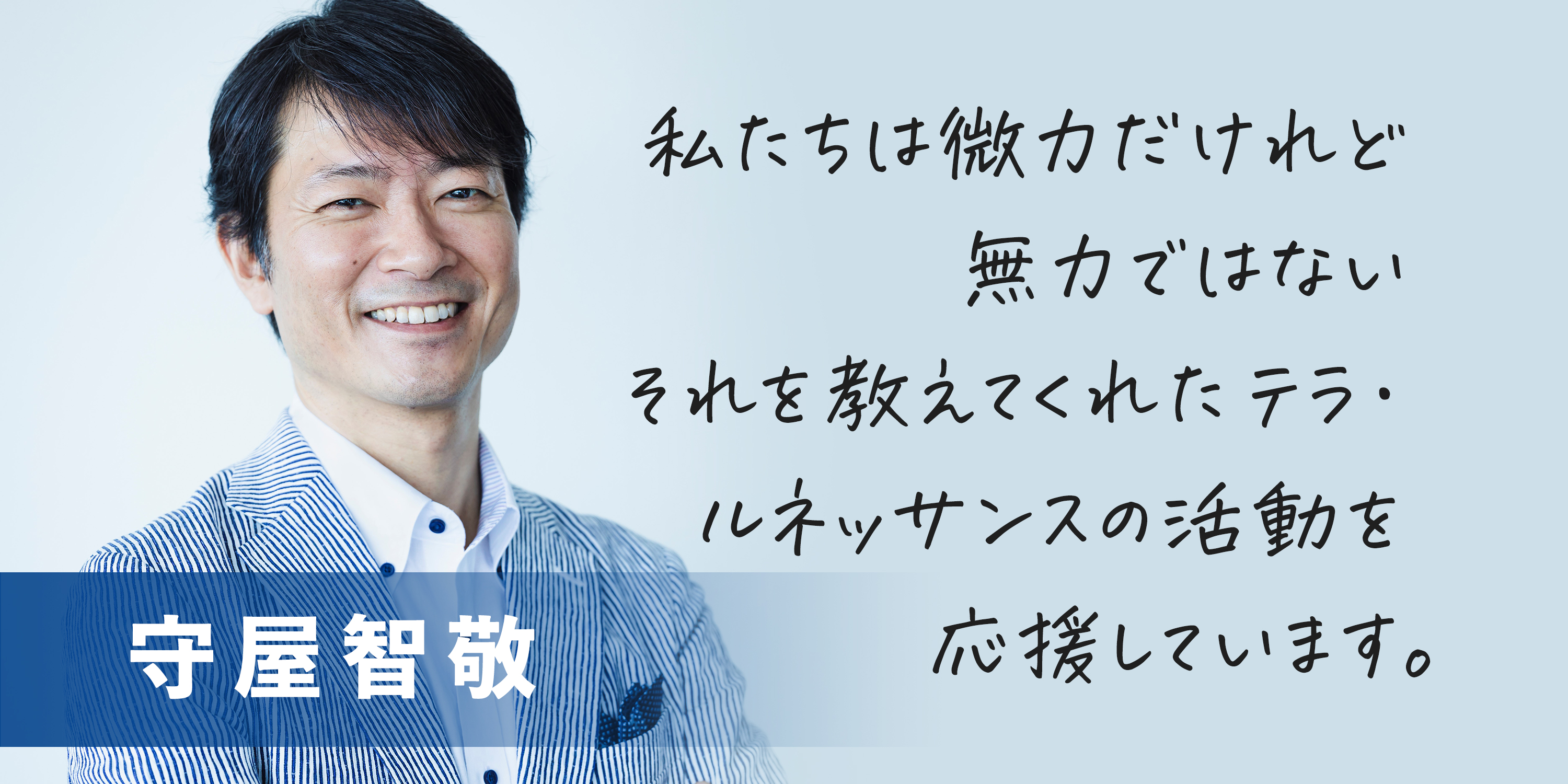 【テラ・ルネッサンスを応援します VOl.9】守屋智敬さん（一般社団法人アンコンシャスバイアス研究所 代表理事）