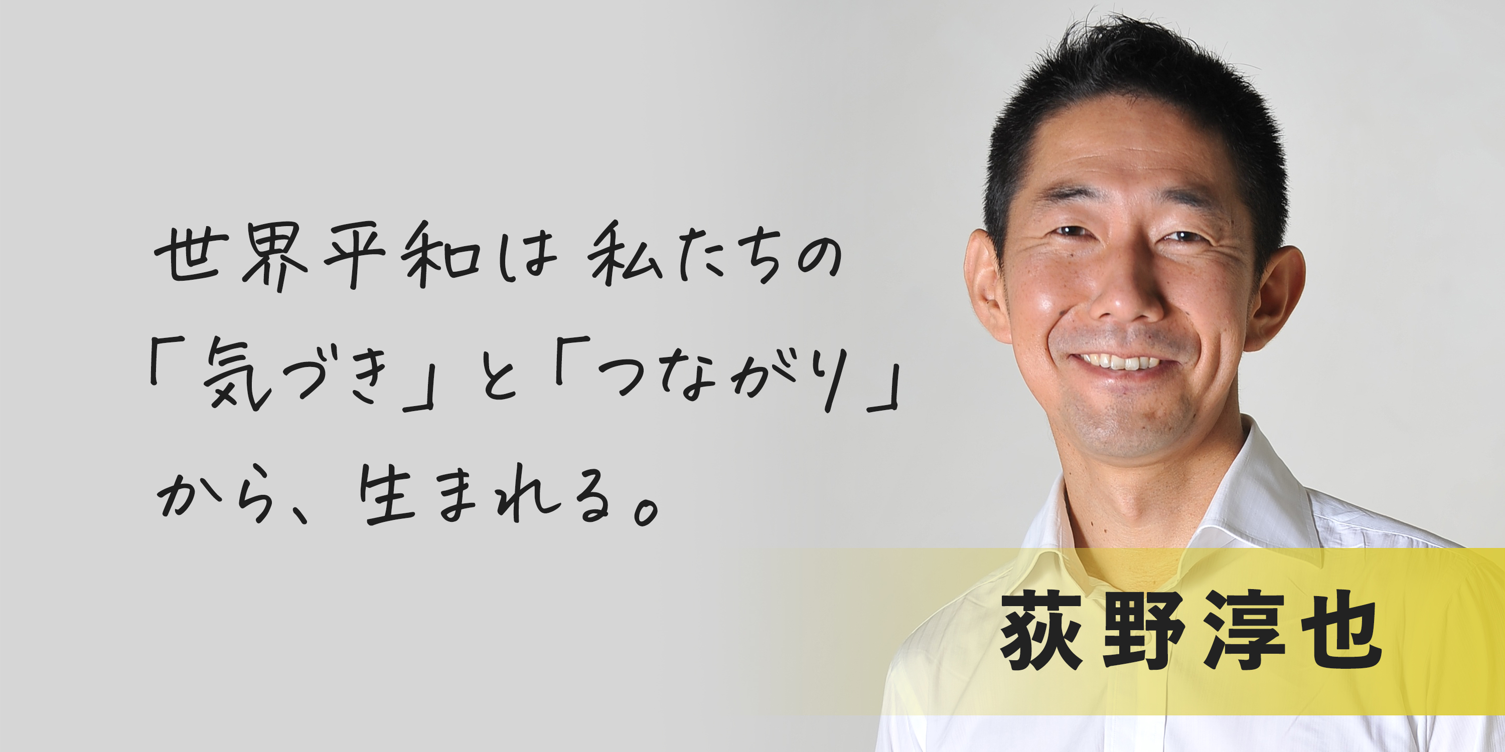 【テラ・ルネッサンスを応援します VOl.11】荻野淳也さん（一般社団法人マインドフルリーダーシップインスティテュート代表理事）