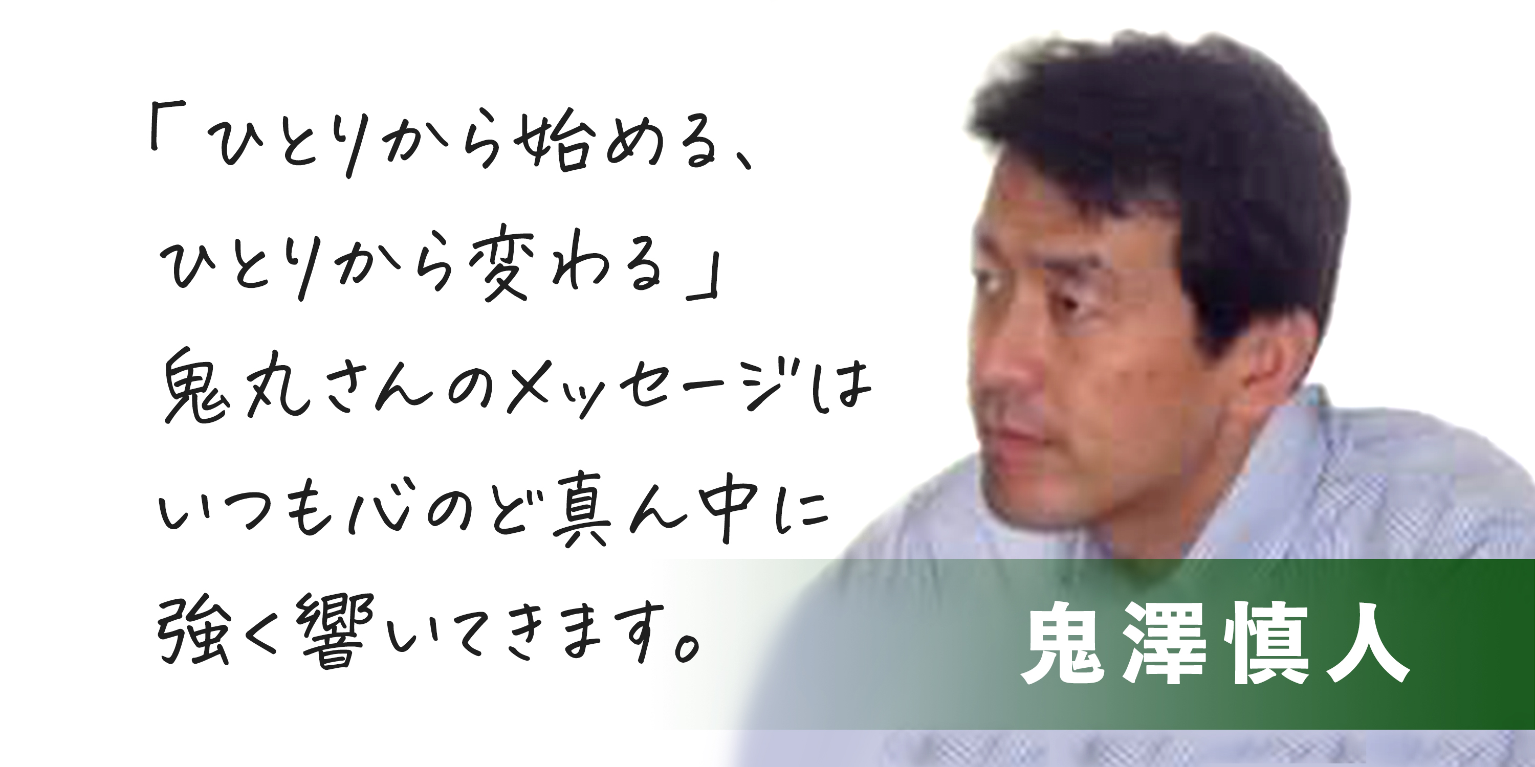 【テラ・ルネッサンスを応援します VOl.13】鬼澤慎人さん（株式会社ヤマオコーポレーション代表取締役）