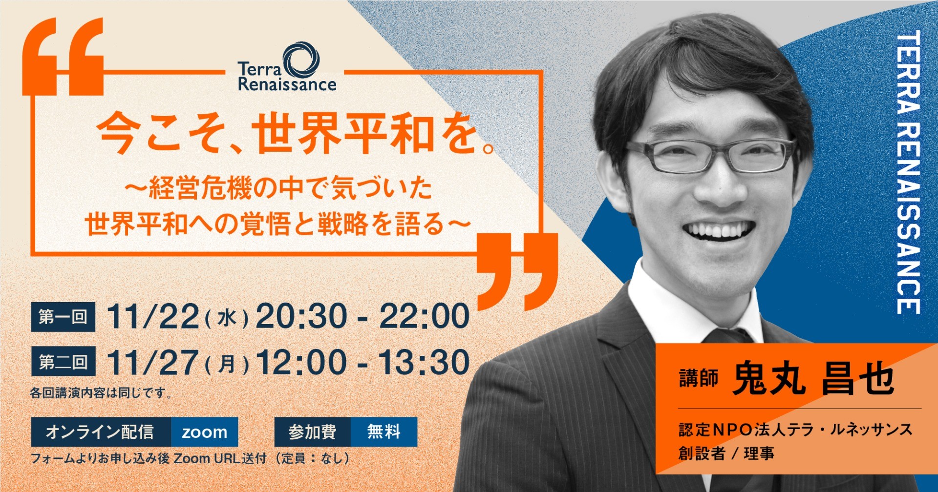 【11/22(水)＆11/27(月)@オンライン】今こそ、世界平和を。〜経営危機の中で気づいた世界平和への覚悟と戦略を語る〜