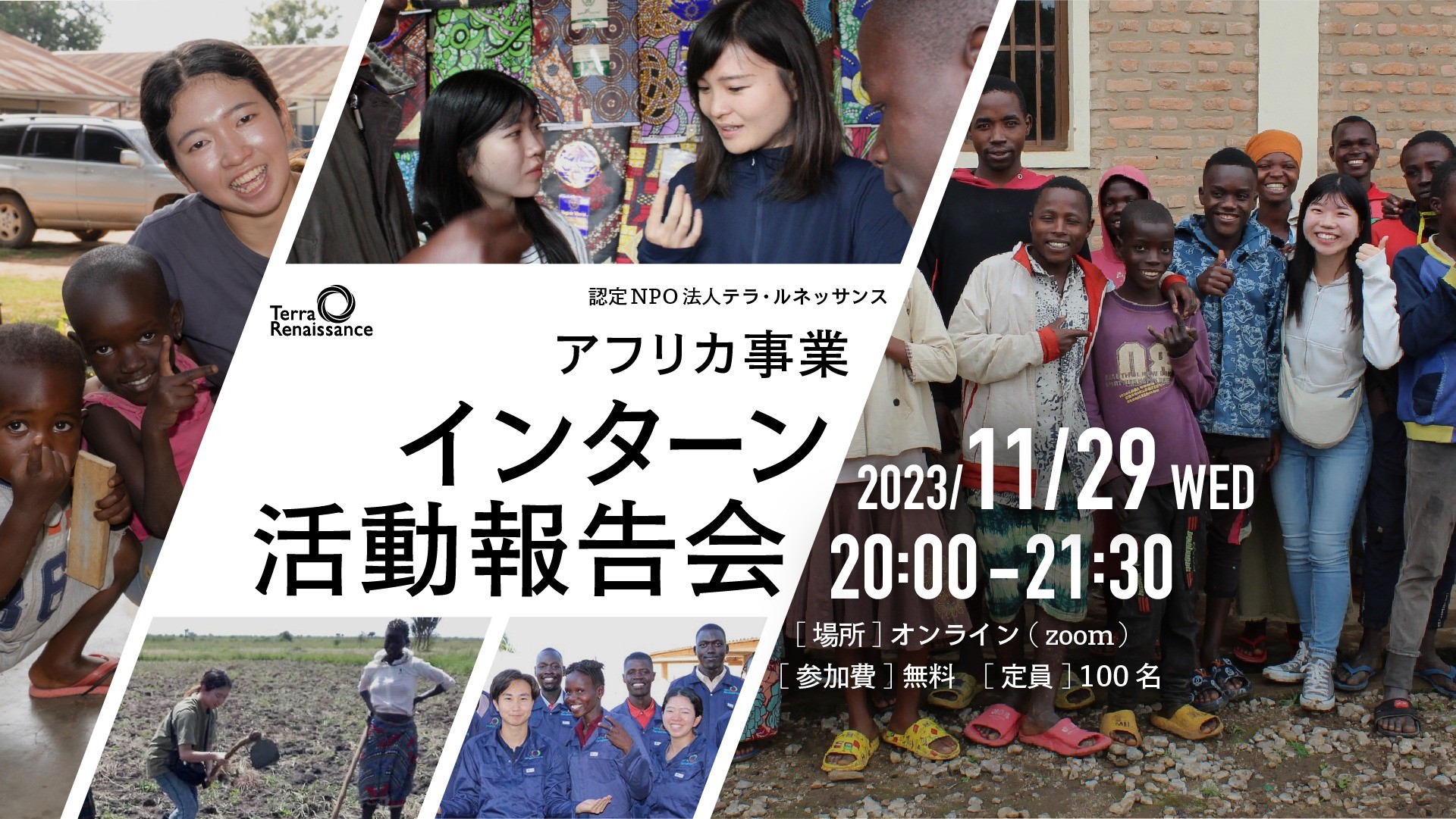 【11/29(水)@オンライン】テラ・ルネッサンス　アフリカ事業インターン活動報告会