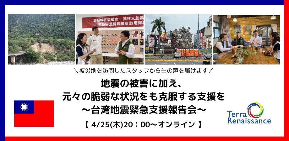 【 4/25(木)オンライン 】台湾地震の被害に加え、元々の脆弱な状況をも克服する支援を～台湾地震緊急支援報告会～