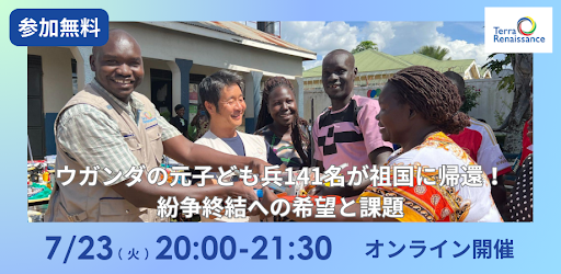 【啓発】紛争を終わらせるために～子ども兵の社会復帰とNGOや政府との協力～