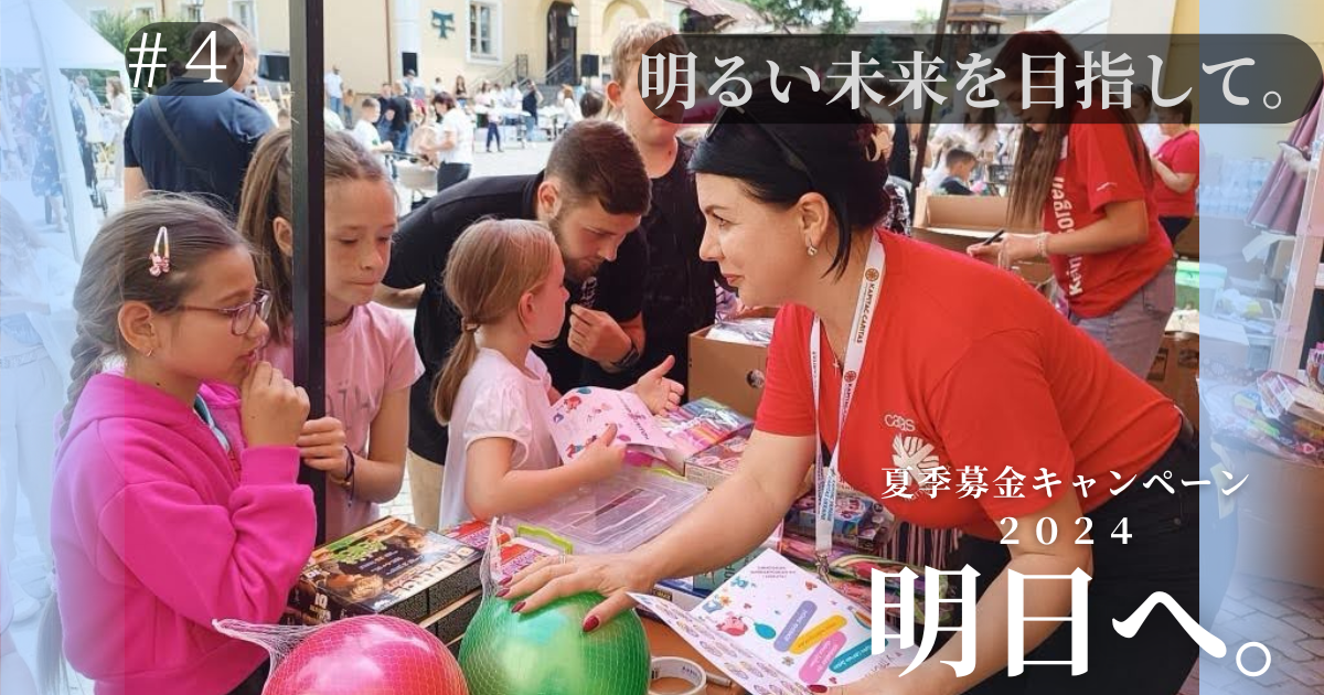 【夏季募金2024キャンペーン企画】『明日へ。vol.4』