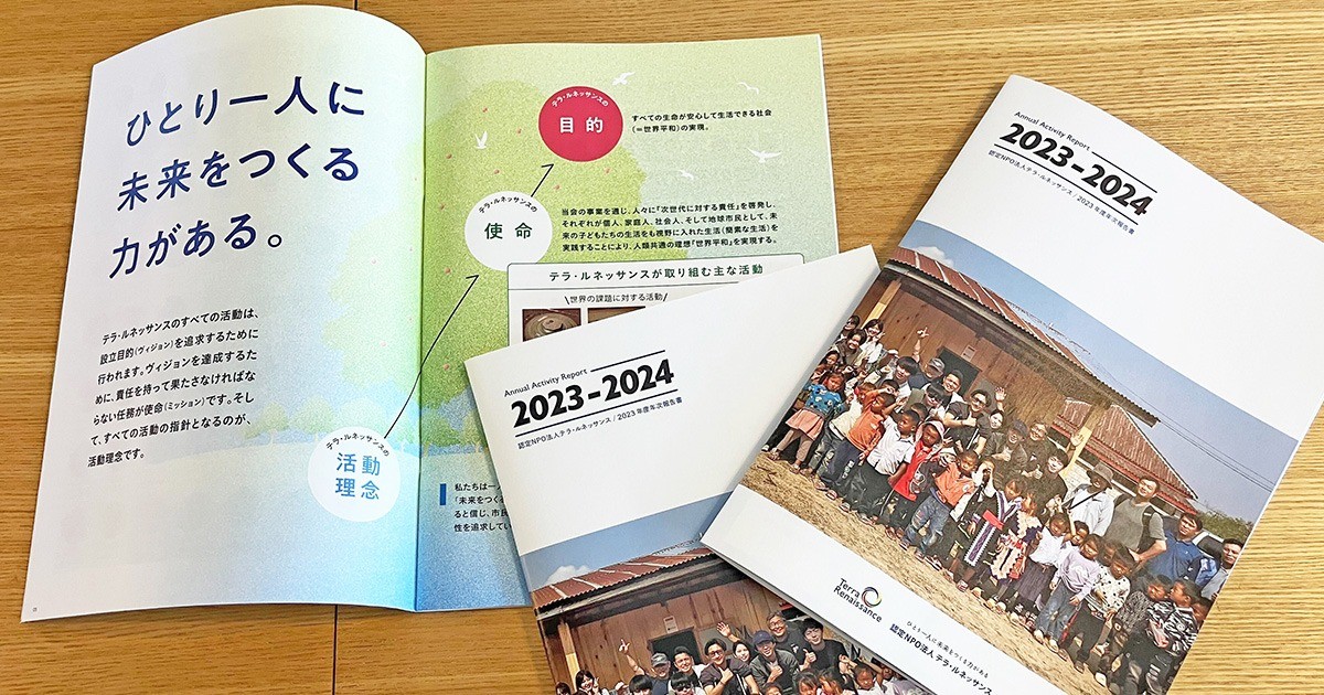 【啓発】2023年度年次報告書が完成いたしました
