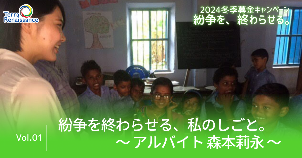 【キャンペーンブログ】紛争を終わらせる、私のしごと。～ アルバイト 森本莉永～vol1.