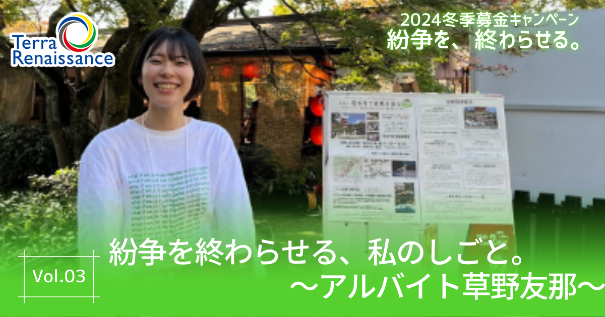 【キャンペーンブログ】紛争を終わらせる、私のしごと。～ アルバイト 草野友那～vol3.
