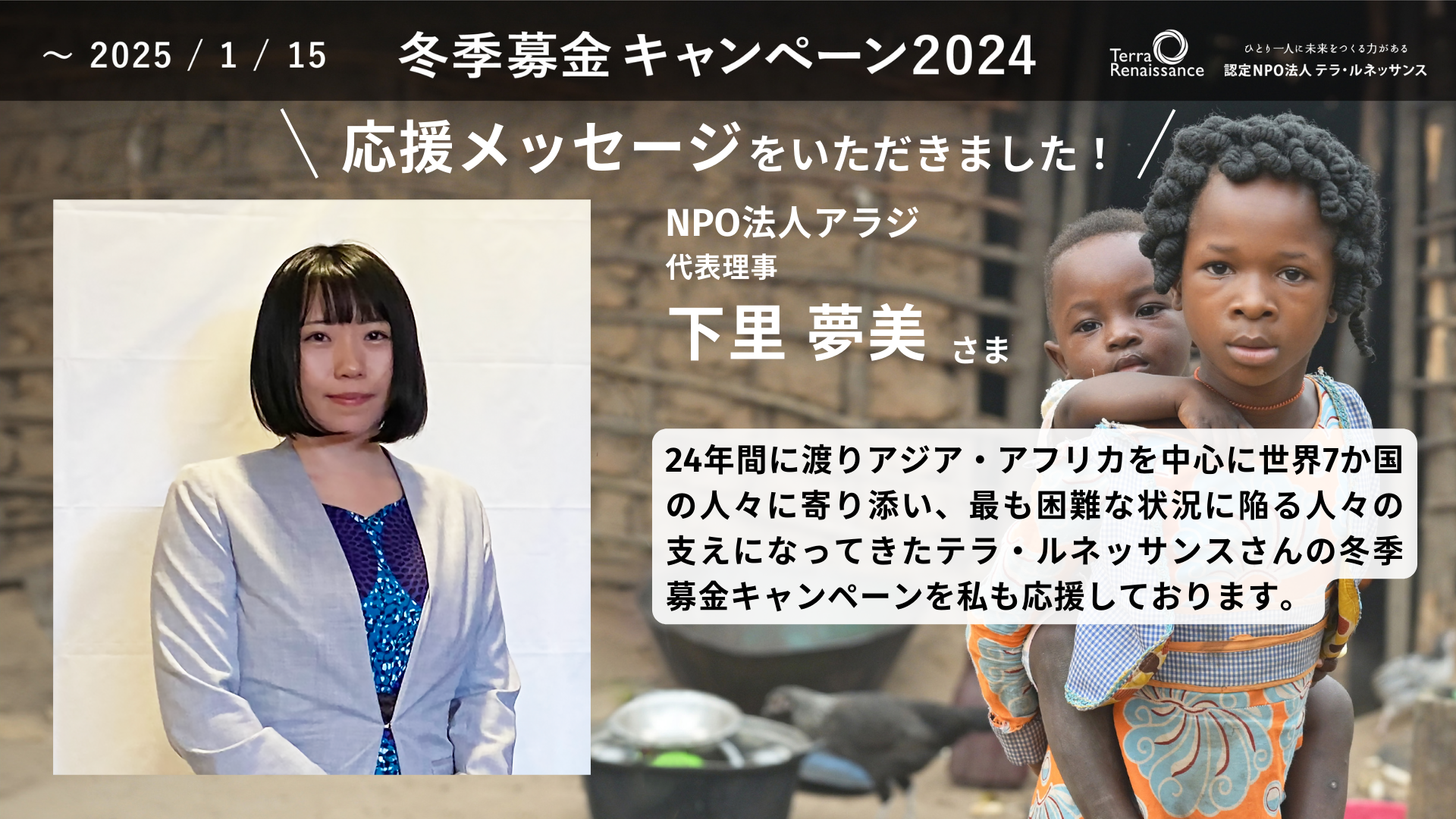 【応援メッセージ】NPO法人アラジ代表理事 下里夢美さま