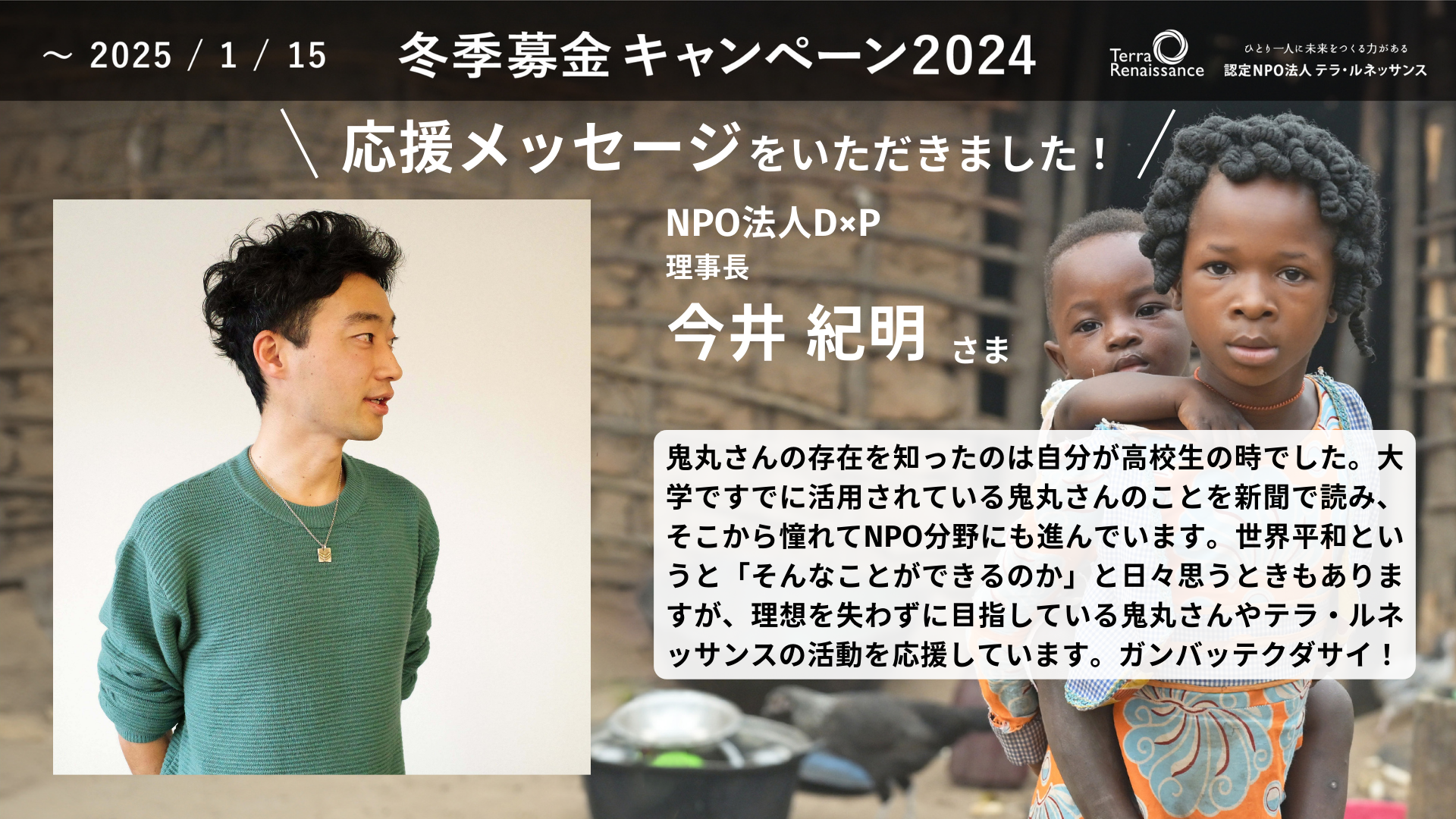 【応援メッセージ】NPO法人D×P 理事長 今井紀明さま