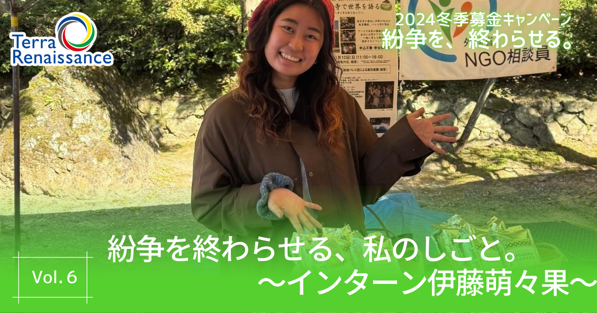 【キャンペーンブログ】紛争を終わらせる、私のしごと。～ インターン 伊藤萌々果～vol.6