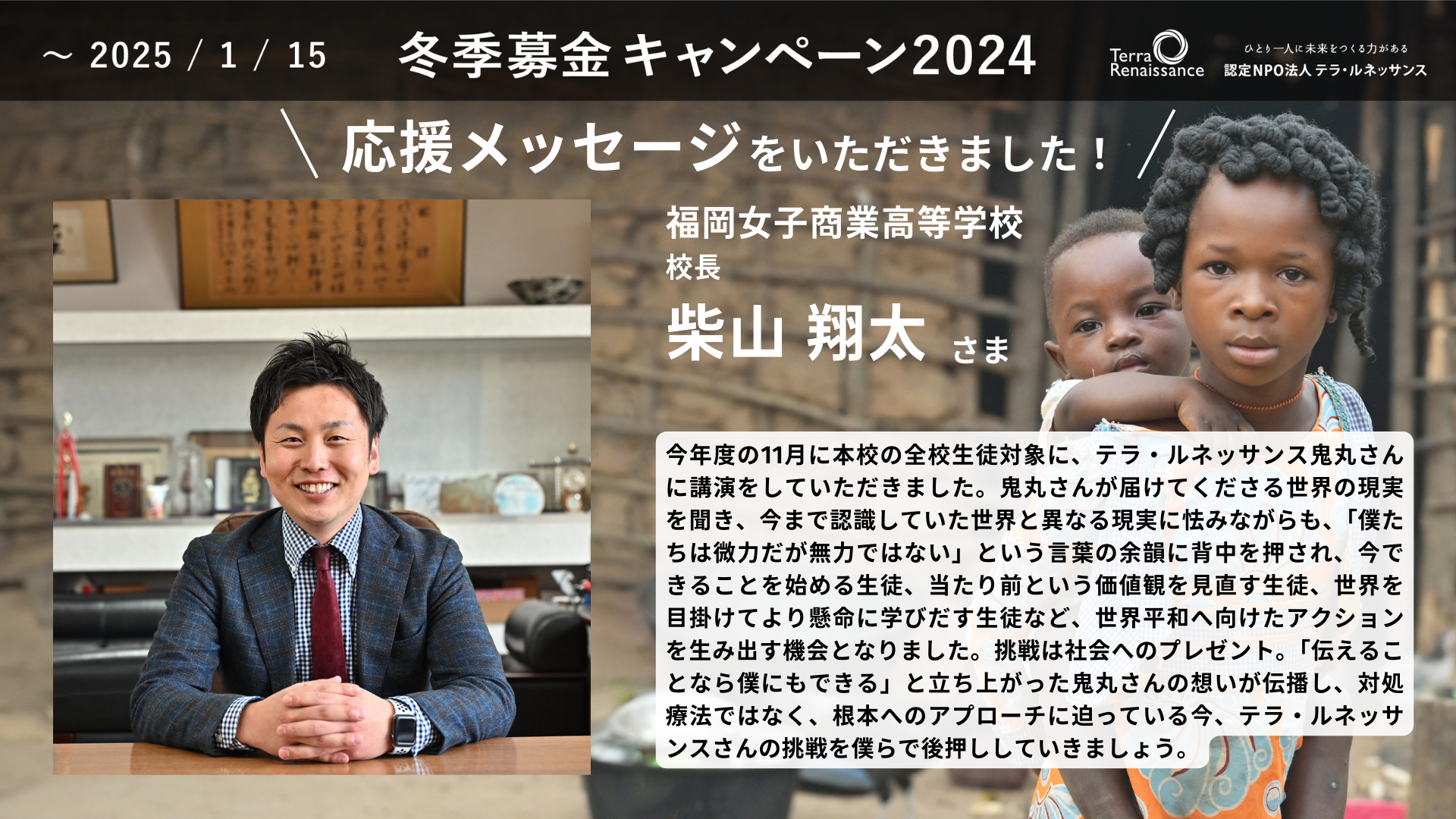 【応援メッセージ】福岡女子商業高等学校 校長 柴山翔太さま