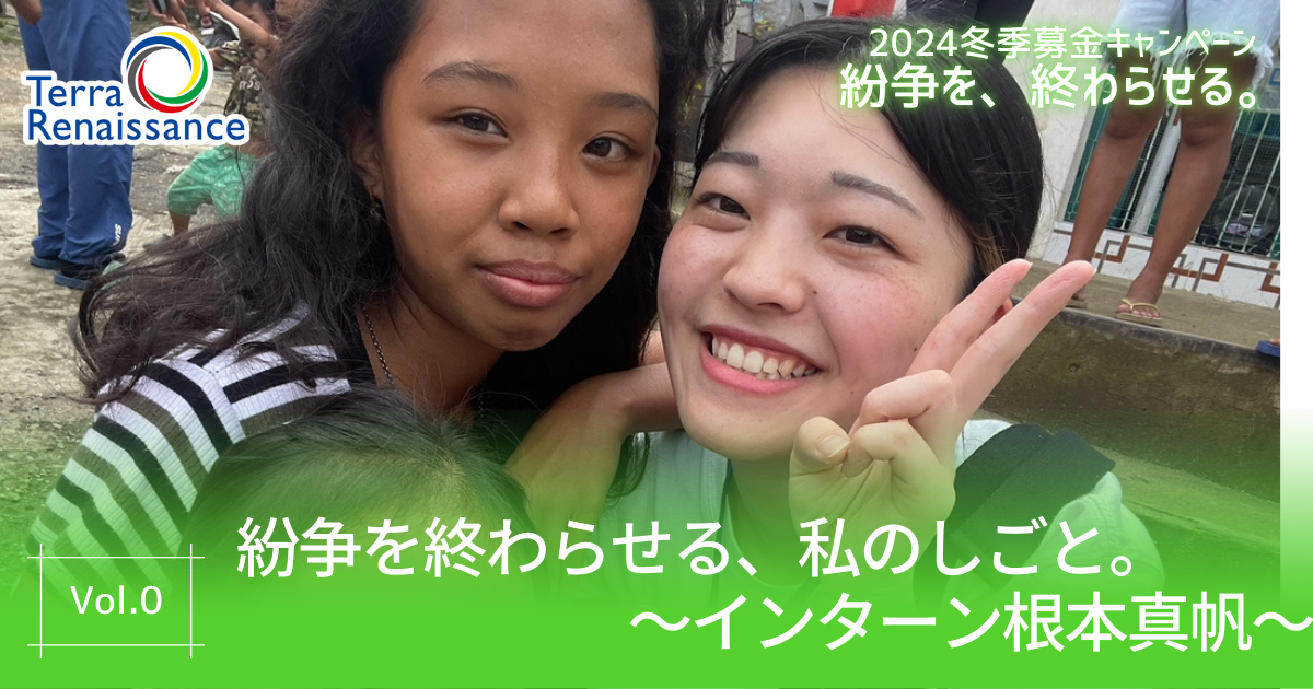 【キャンペーンブログ】紛争を終わらせる、私のしごと。～ インターン 根本真帆～vol4.